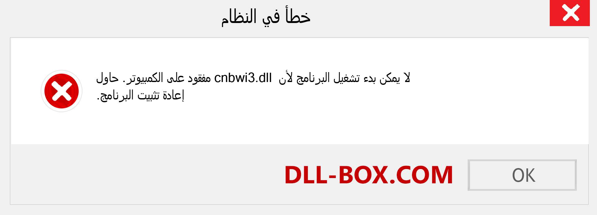 ملف cnbwi3.dll مفقود ؟. التنزيل لنظام التشغيل Windows 7 و 8 و 10 - إصلاح خطأ cnbwi3 dll المفقود على Windows والصور والصور